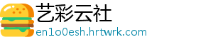 艺彩云社_分享热门信息